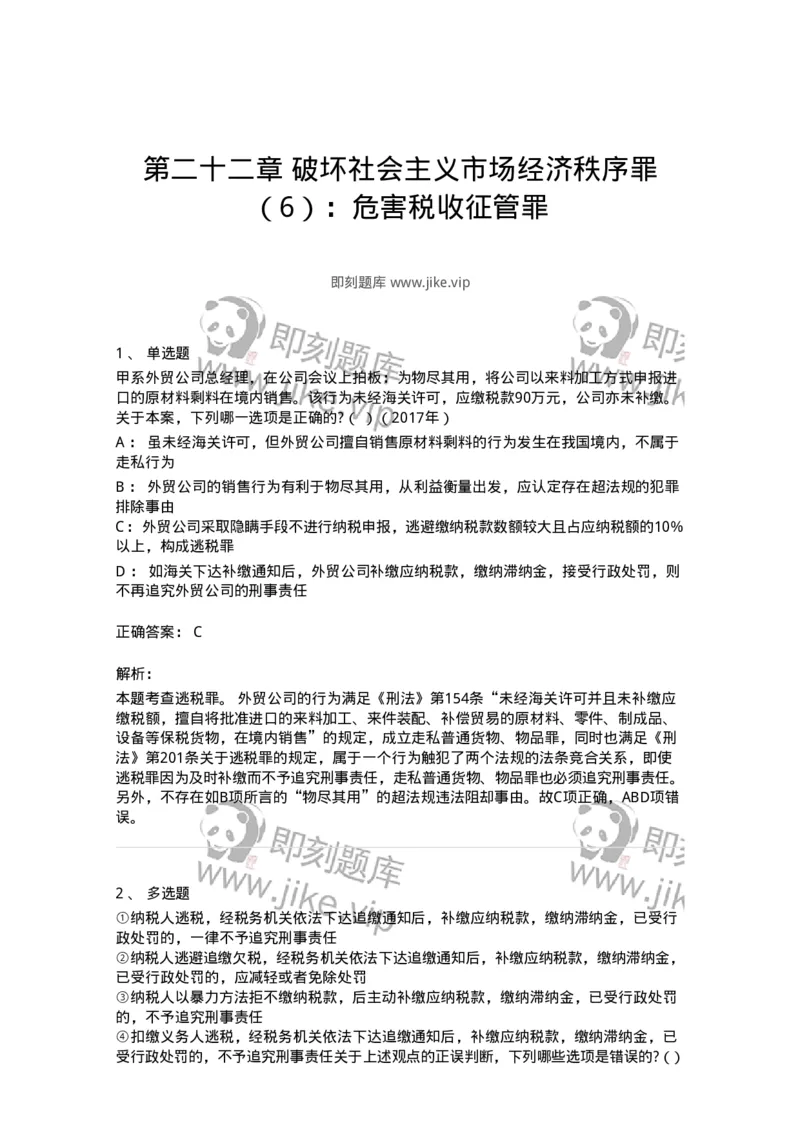 440522-第二十二章破坏社会主义市场经济秩序罪（6）：危害税收征管罪-173850_军队文职(1)_01.军队文职真题-专业课_（全）版本一（历年真题+章节练习+模拟题）_法学(军队文职)_预测模拟_804