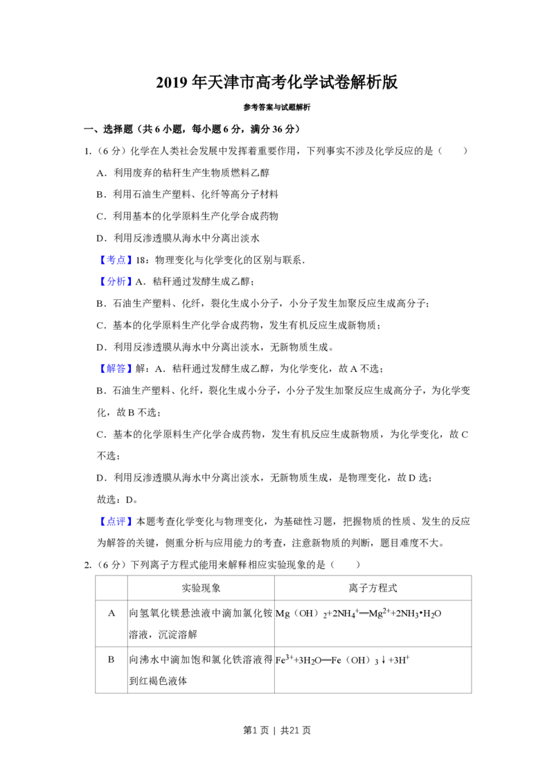 2019年高考化学试卷（天津）（解析卷）_历年高考真题合集_化学历年高考真题_新&middot;PDF版2008-2025&middot;高考化学真题_化学（按试卷类型分类）2008-2025_自主命题卷&middot;化学（2008-2025）(1)
