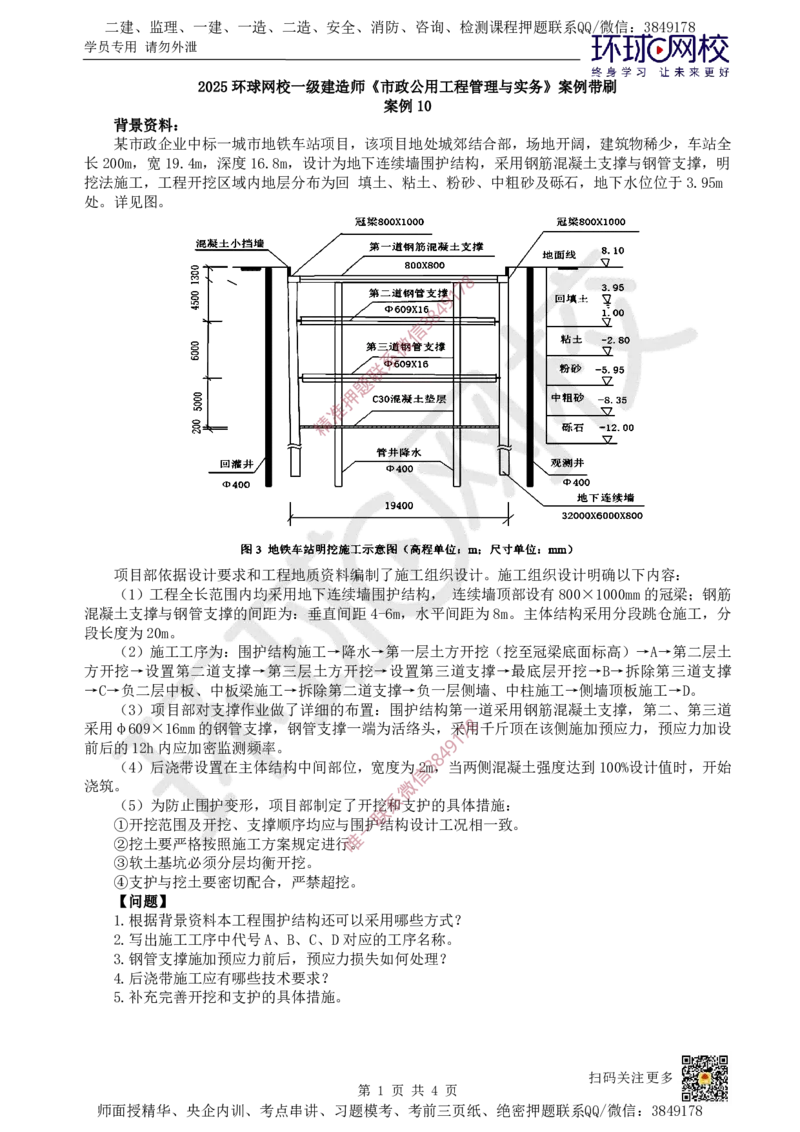 10.（董雨佳）2025一建市政案例专项-案例10_2026年一级建造师_2026年一建市政_2025年一建市政SVIP_04-冲刺串讲✿考点强化✿小灶集训_32-市政《案例专项班》董雨佳HQ推荐