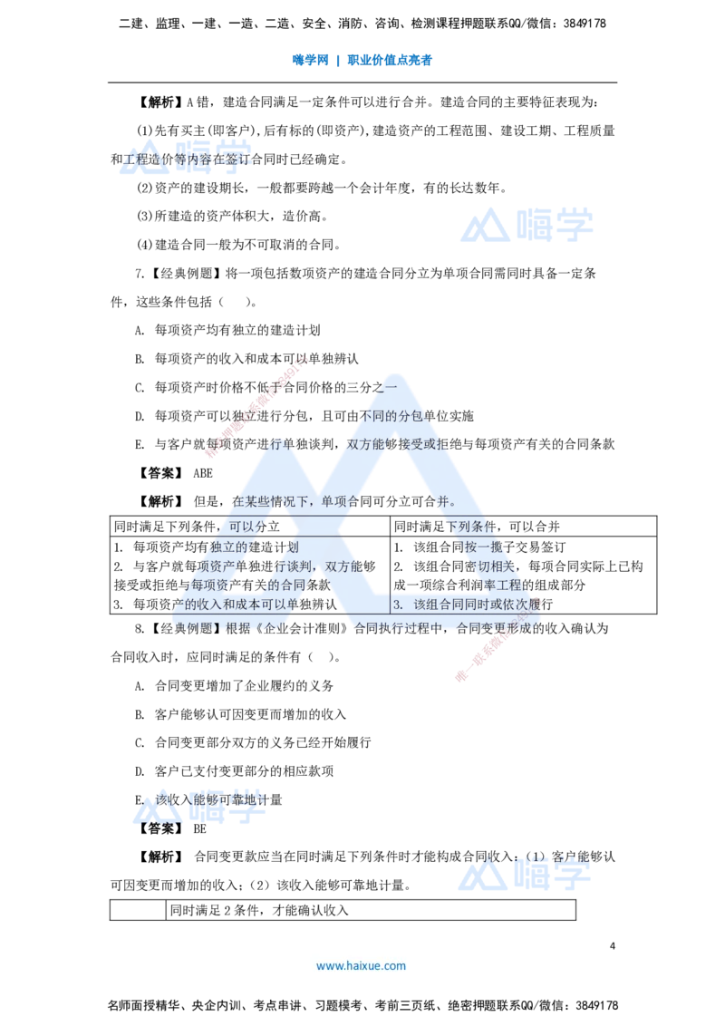 12.2025王晓波-万能母题特训-（11）第8章收入_2026年一级建造师_2026年一建经济_2025年一建经济SVIP_03-习题精析✿实战特训✿模考通关_43-经济《万能母题特训》王晓波HX_讲义