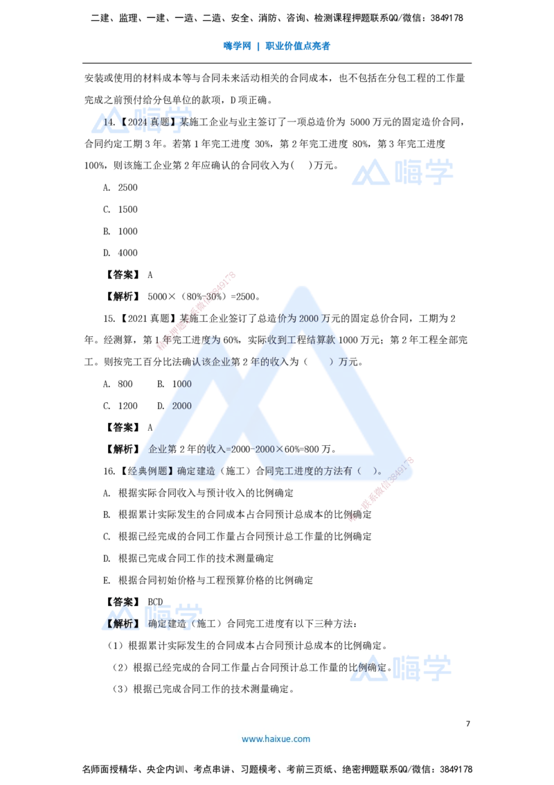 12.2025王晓波-万能母题特训-（11）第8章收入_2026年一级建造师_2026年一建经济_2025年一建经济SVIP_03-习题精析✿实战特训✿模考通关_43-经济《万能母题特训》王晓波HX_讲义