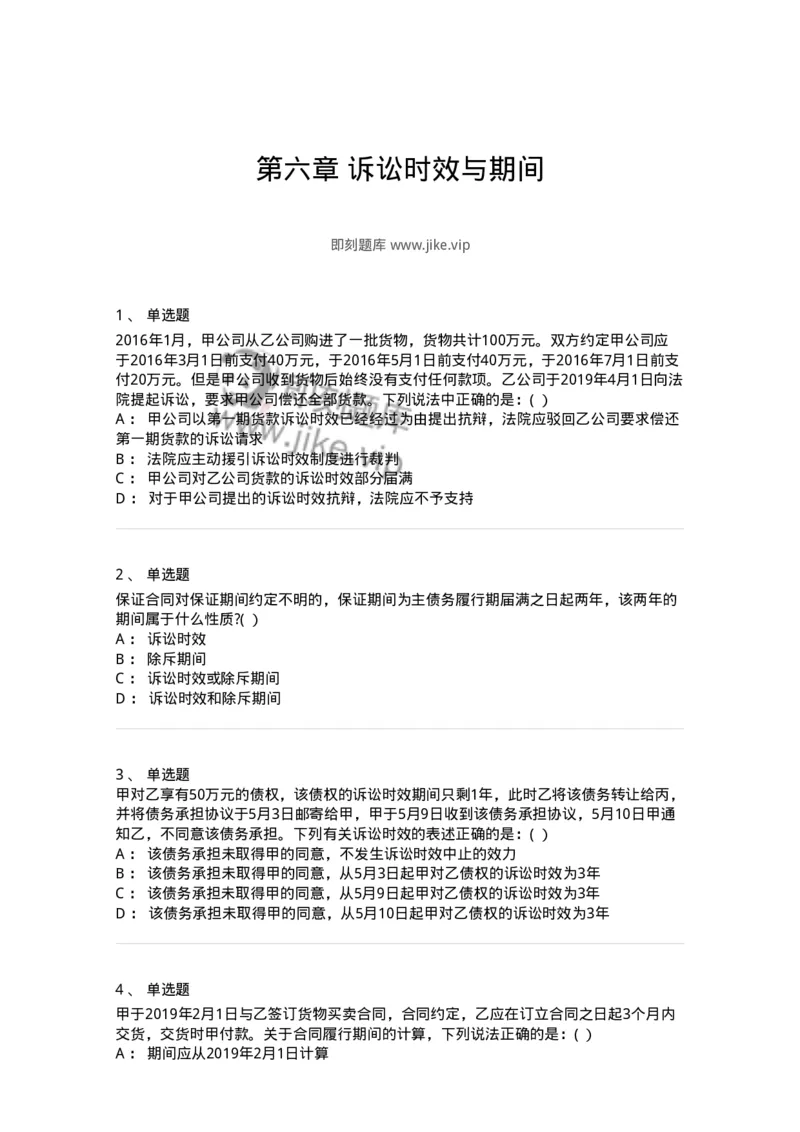 60406-第六章诉讼时效与期间-173720_军队文职(1)_01.军队文职真题-专业课_（全）版本一（历年真题+章节练习+模拟题）_法学(军队文职)_预测模拟_纯题目