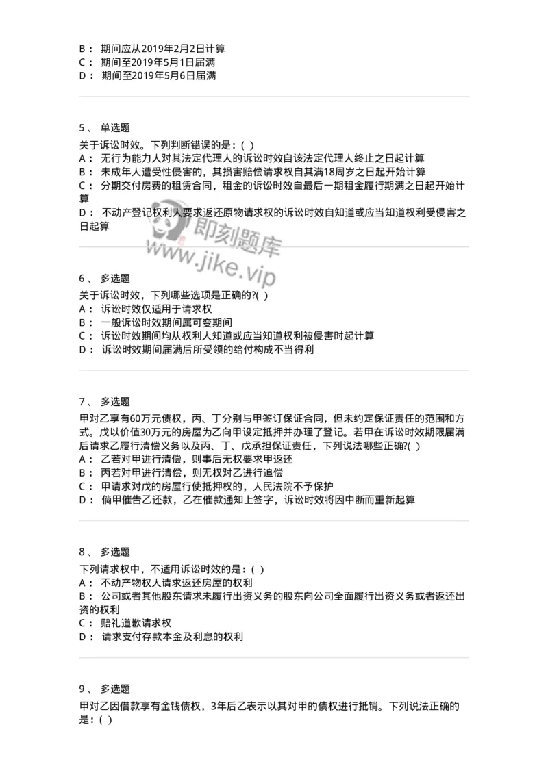 60406-第六章诉讼时效与期间-173720_军队文职(1)_01.军队文职真题-专业课_（全）版本一（历年真题+章节练习+模拟题）_法学(军队文职)_预测模拟_纯题目