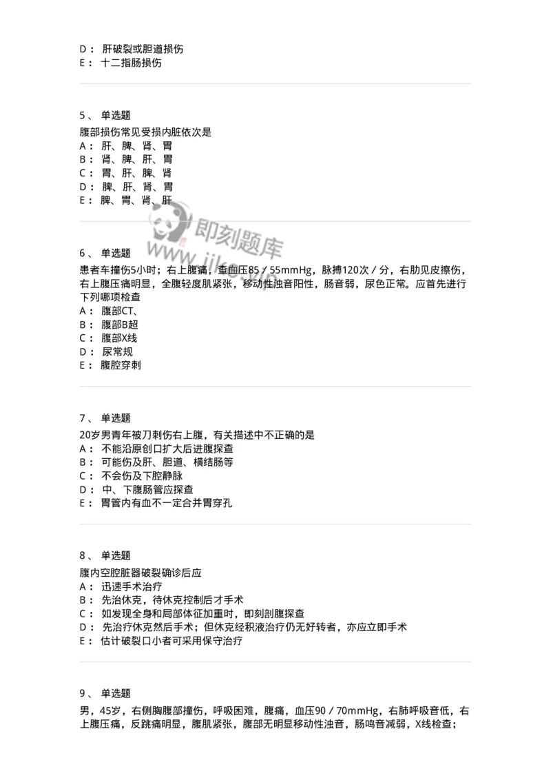 7802030204-腹部损伤-197041_军队文职(1)_01.军队文职真题-专业课_（全）版本一（历年真题+章节练习+模拟题）_护理学(军队文职)_章节练习_纯题目