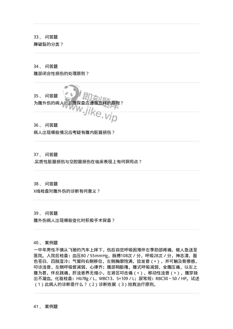 7802030204-腹部损伤-197041_军队文职(1)_01.军队文职真题-专业课_（全）版本一（历年真题+章节练习+模拟题）_护理学(军队文职)_章节练习_纯题目