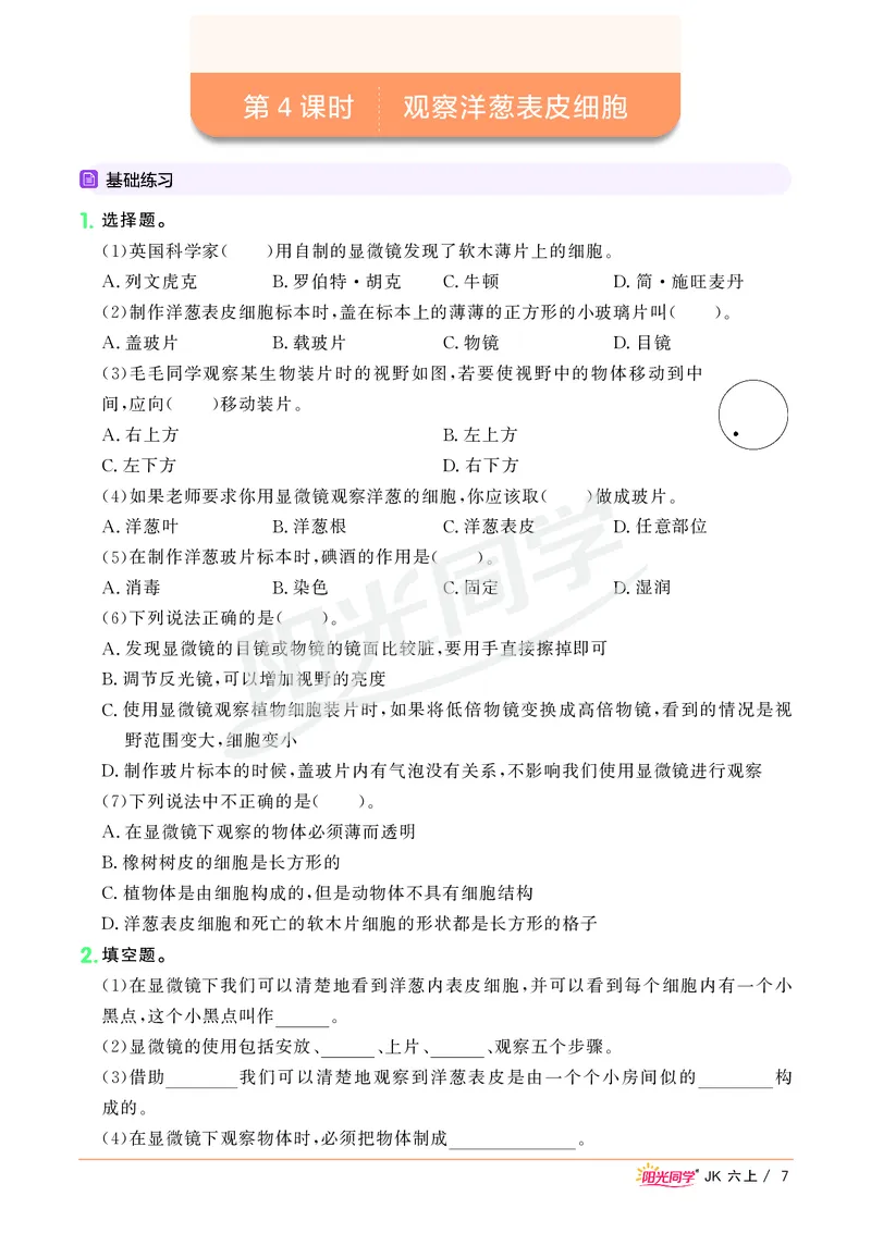课时科学JK六上_2024年人教版小学数学一二三四五六年级上册下册期中期末试a0747_小学全科《同步练习+精品试卷》打包下载（1-6年级单元月考期中期末试卷）_小学科学