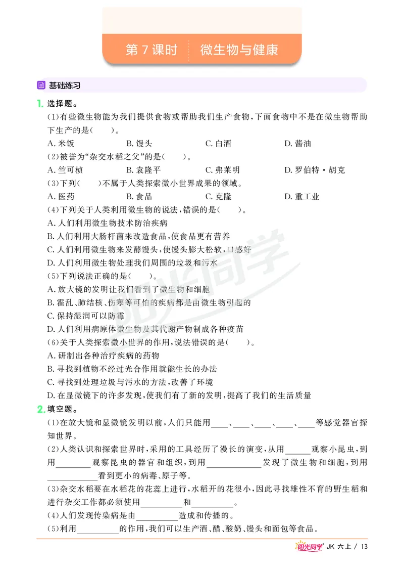 课时科学JK六上_2024年人教版小学数学一二三四五六年级上册下册期中期末试a0747_小学全科《同步练习+精品试卷》打包下载（1-6年级单元月考期中期末试卷）_小学科学