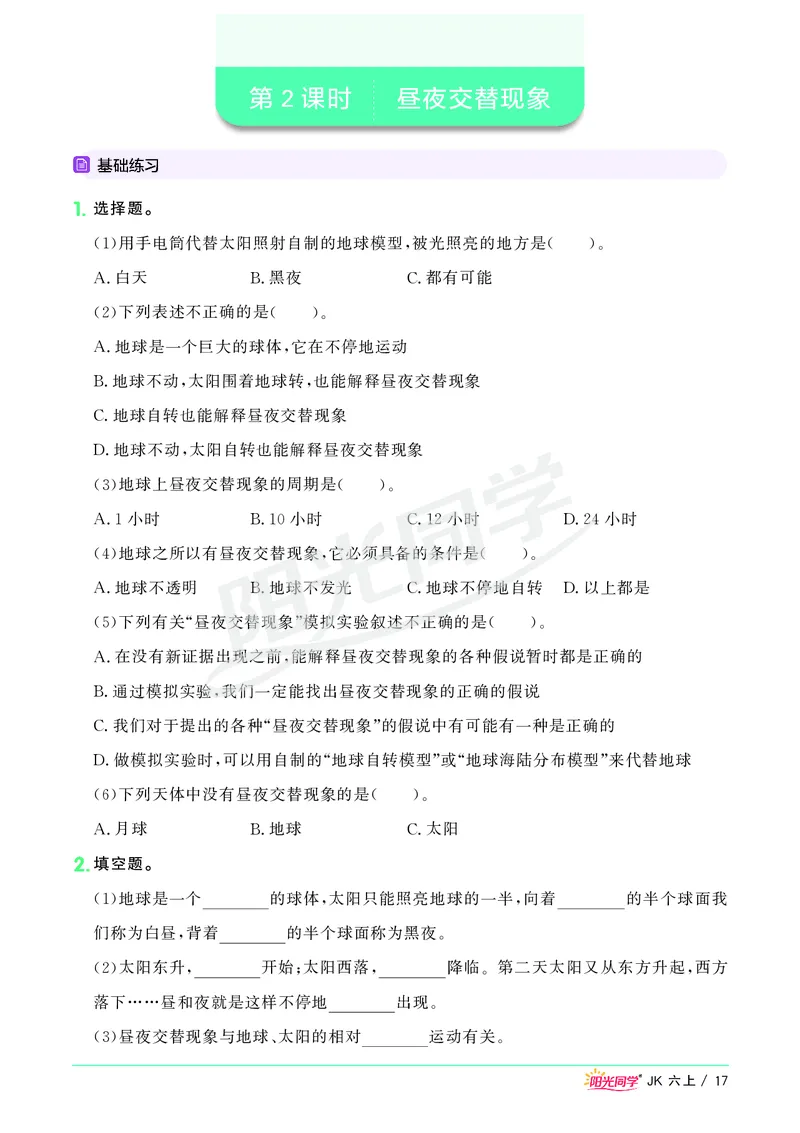 课时科学JK六上_2024年人教版小学数学一二三四五六年级上册下册期中期末试a0747_小学全科《同步练习+精品试卷》打包下载（1-6年级单元月考期中期末试卷）_小学科学