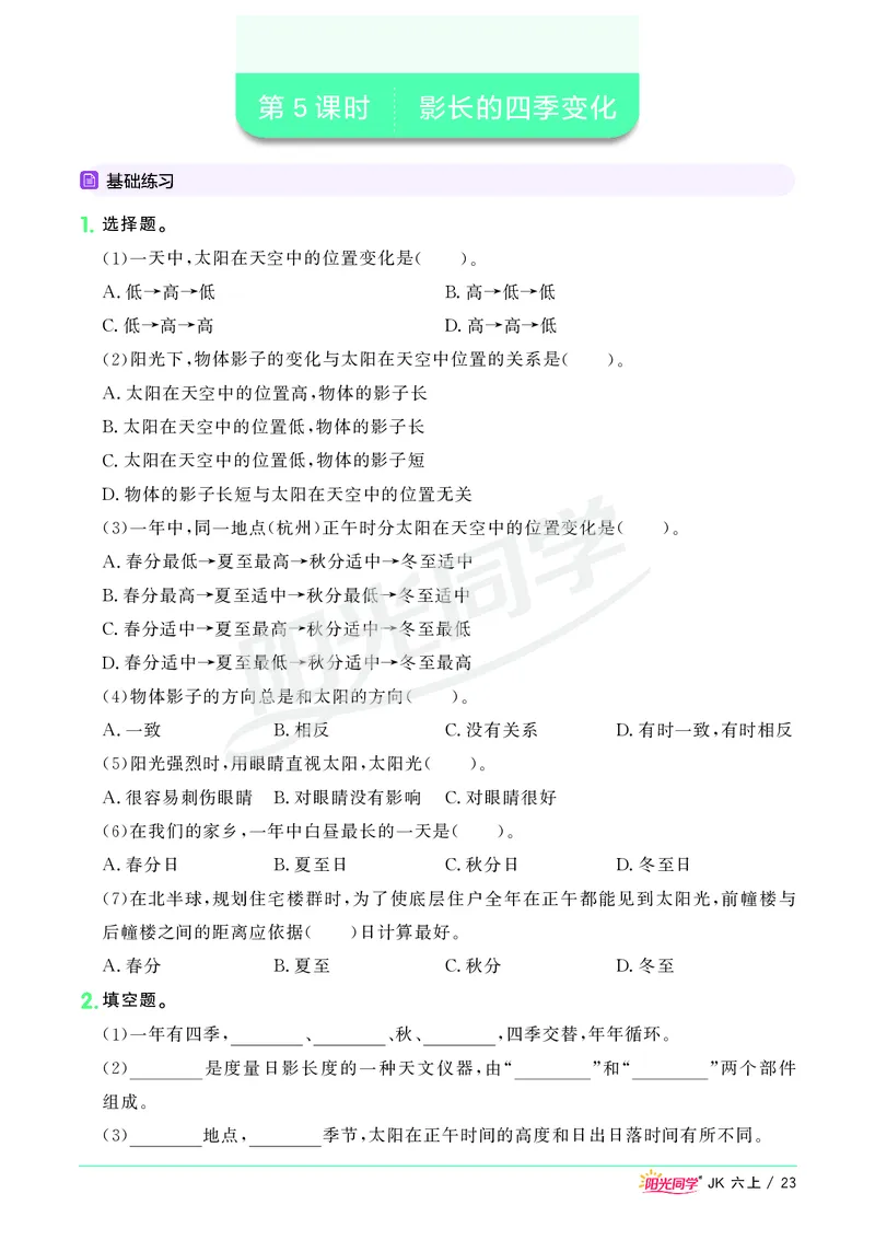课时科学JK六上_2024年人教版小学数学一二三四五六年级上册下册期中期末试a0747_小学全科《同步练习+精品试卷》打包下载（1-6年级单元月考期中期末试卷）_小学科学