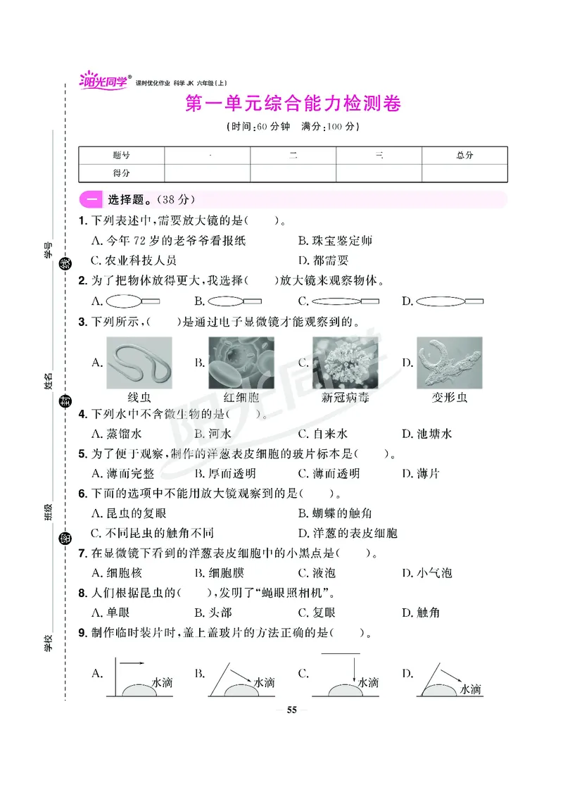 课时科学JK六上_2024年人教版小学数学一二三四五六年级上册下册期中期末试a0747_小学全科《同步练习+精品试卷》打包下载（1-6年级单元月考期中期末试卷）_小学科学