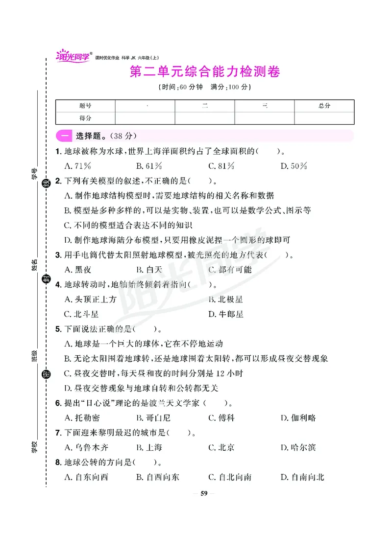 课时科学JK六上_2024年人教版小学数学一二三四五六年级上册下册期中期末试a0747_小学全科《同步练习+精品试卷》打包下载（1-6年级单元月考期中期末试卷）_小学科学
