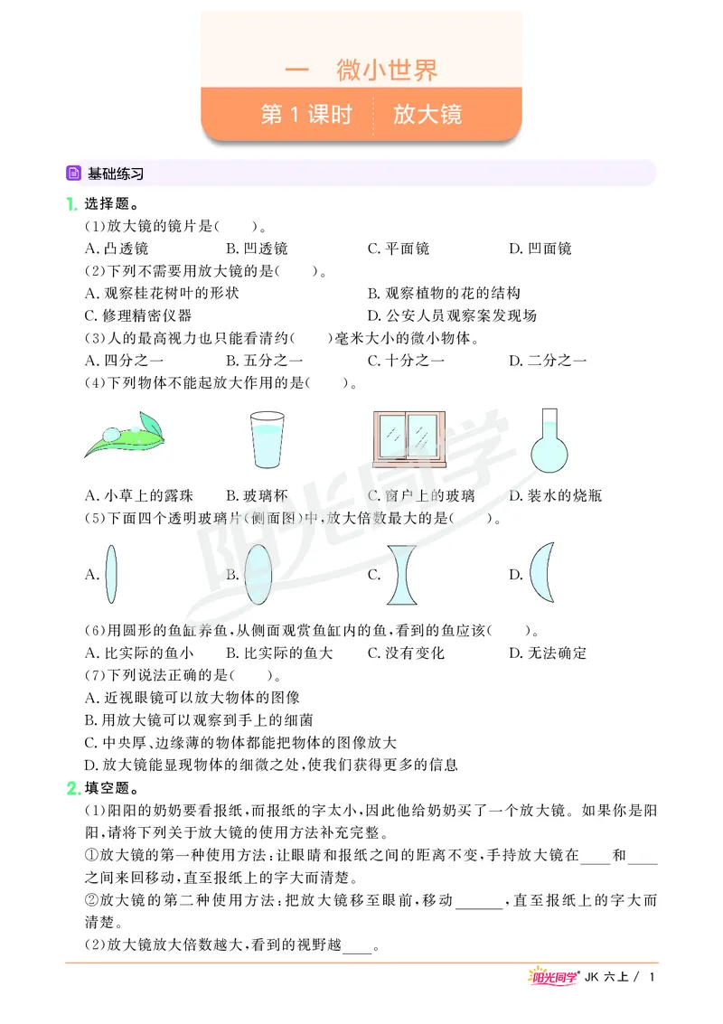 课时科学JK六上_2024年人教版小学数学一二三四五六年级上册下册期中期末试a0747_小学全科《同步练习+精品试卷》打包下载（1-6年级单元月考期中期末试卷）_小学科学