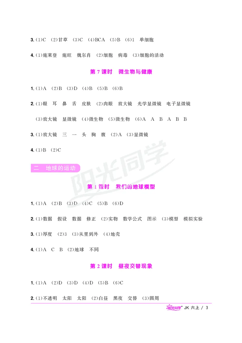课时科学JK六上_2024年人教版小学数学一二三四五六年级上册下册期中期末试a0747_小学全科《同步练习+精品试卷》打包下载（1-6年级单元月考期中期末试卷）_小学科学