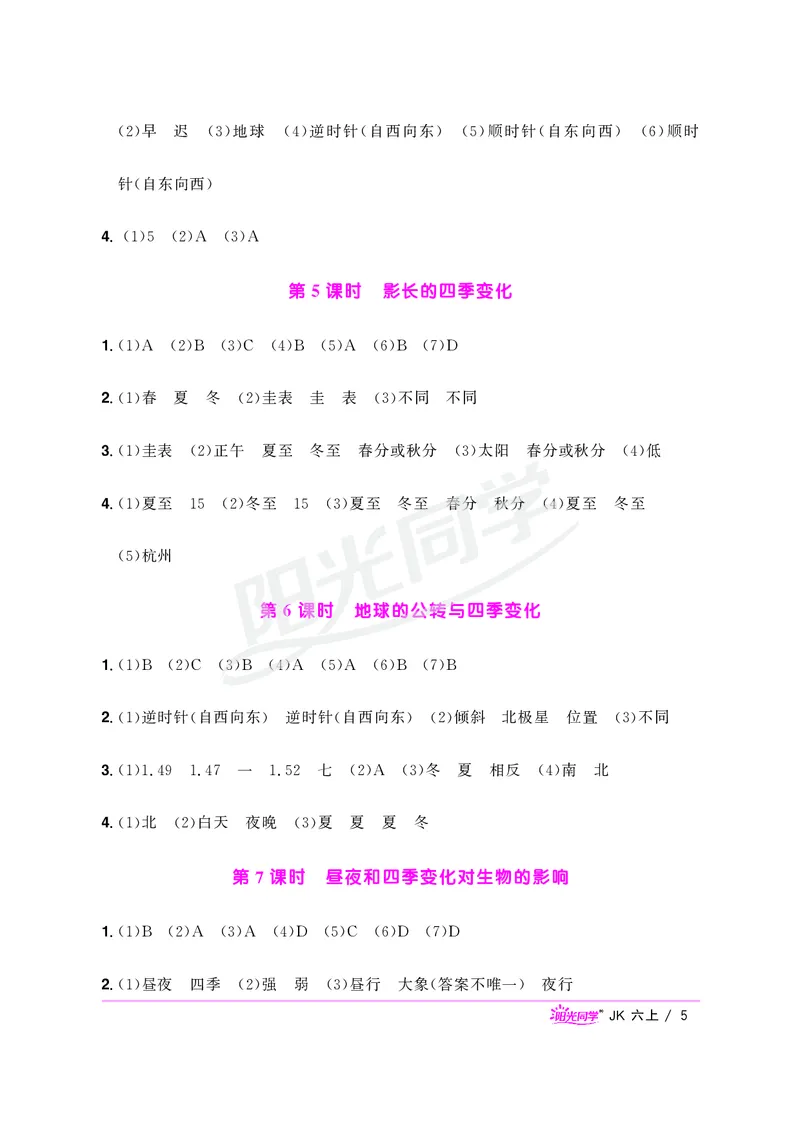 课时科学JK六上_2024年人教版小学数学一二三四五六年级上册下册期中期末试a0747_小学全科《同步练习+精品试卷》打包下载（1-6年级单元月考期中期末试卷）_小学科学