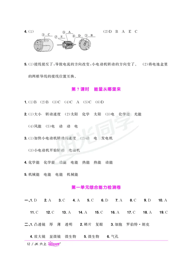 课时科学JK六上_2024年人教版小学数学一二三四五六年级上册下册期中期末试a0747_小学全科《同步练习+精品试卷》打包下载（1-6年级单元月考期中期末试卷）_小学科学