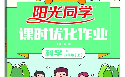 课时科学JK六上_2024年人教版小学数学一二三四五六年级上册下册期中期末试a0747_小学全科《同步练习+精品试卷》打包下载（1-6年级单元月考期中期末试卷）_小学科学