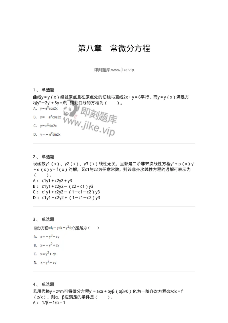 50108-第八章　常微分方程-174004_军队文职(1)_01.军队文职真题-专业课_（全）版本一（历年真题+章节练习+模拟题）_数学1(军队文职)_章节练习_纯题目