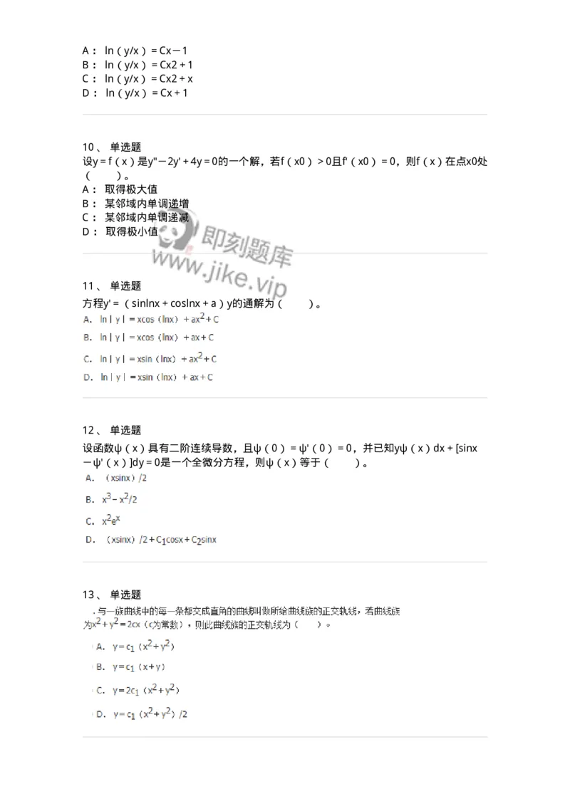 50108-第八章　常微分方程-174004_军队文职(1)_01.军队文职真题-专业课_（全）版本一（历年真题+章节练习+模拟题）_数学1(军队文职)_章节练习_纯题目