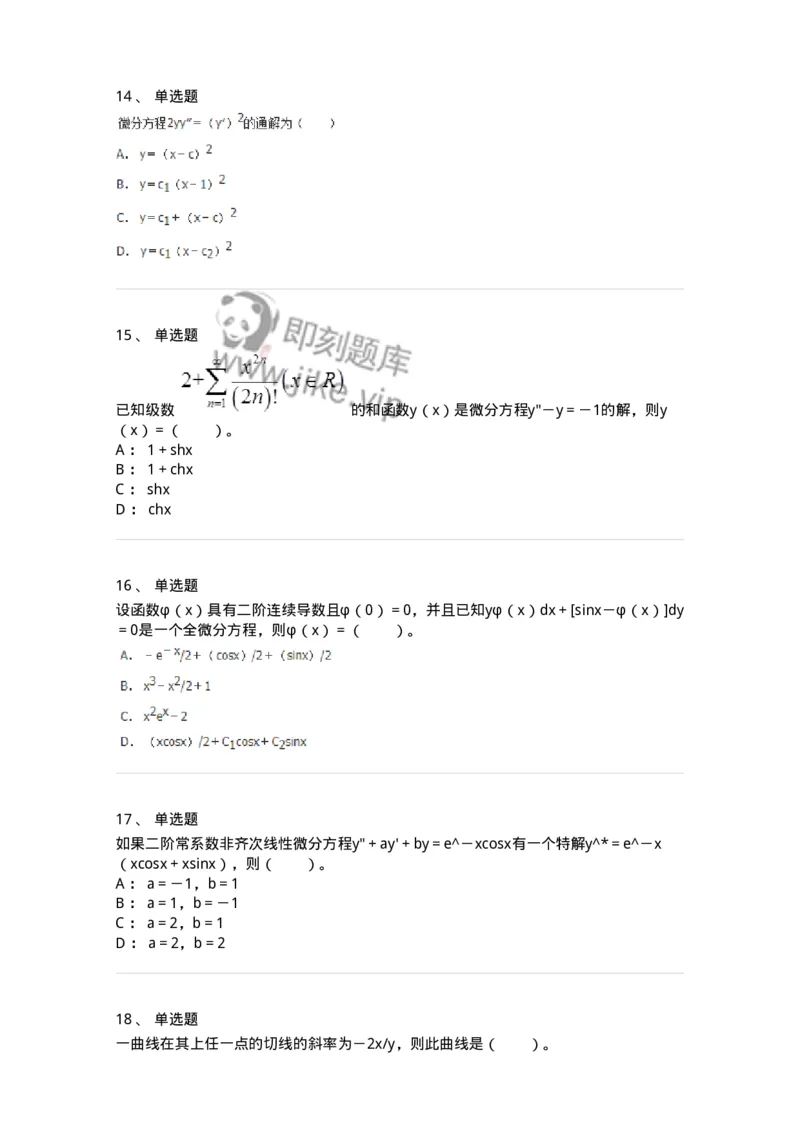 50108-第八章　常微分方程-174004_军队文职(1)_01.军队文职真题-专业课_（全）版本一（历年真题+章节练习+模拟题）_数学1(军队文职)_章节练习_纯题目