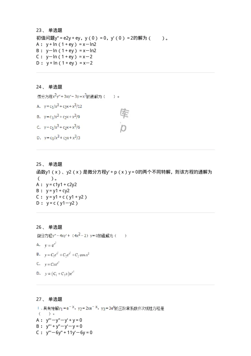 50108-第八章　常微分方程-174004_军队文职(1)_01.军队文职真题-专业课_（全）版本一（历年真题+章节练习+模拟题）_数学1(军队文职)_章节练习_纯题目