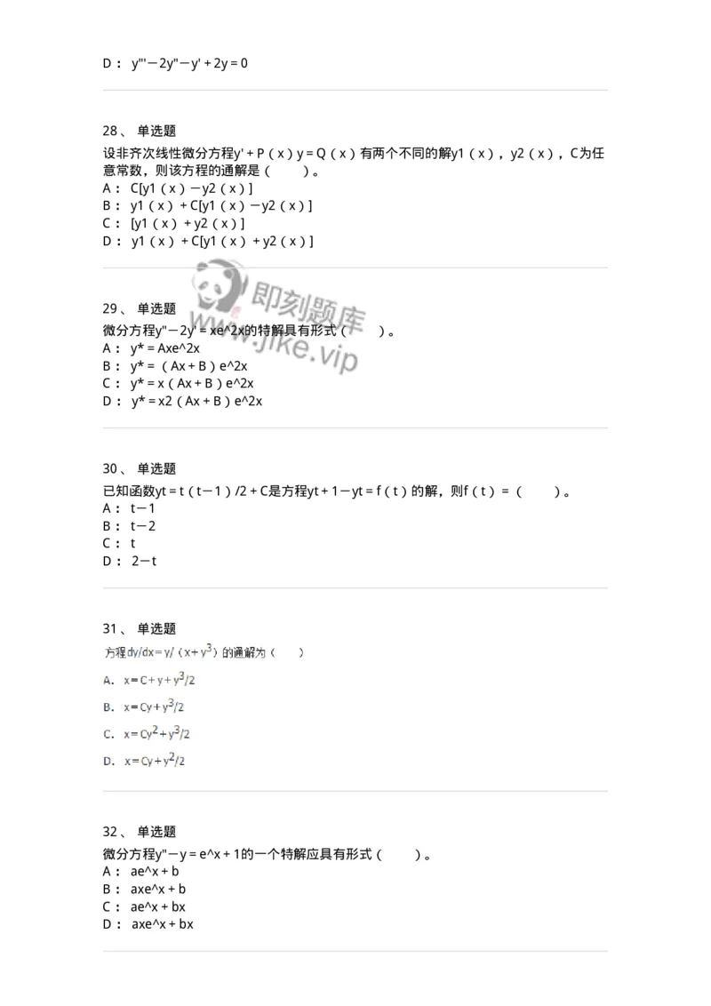 50108-第八章　常微分方程-174004_军队文职(1)_01.军队文职真题-专业课_（全）版本一（历年真题+章节练习+模拟题）_数学1(军队文职)_章节练习_纯题目