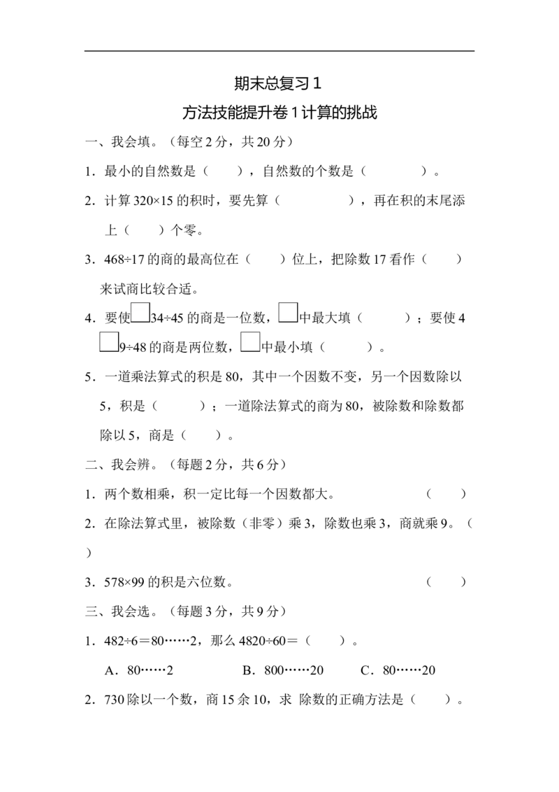 1计算的挑战_新人教版小学数学同步练习题上下册一课一练电子_2023新人教版小学数学4年级上册习题试卷试题（98份）_方法技能提升卷（4份）