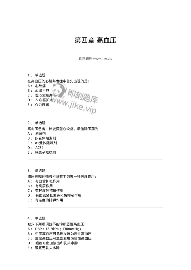 7802020304-第四章高血压-197006_军队文职(1)_01.军队文职真题-专业课_（全）版本一（历年真题+章节练习+模拟题）_护理学(军队文职)_章节练习_纯题目
