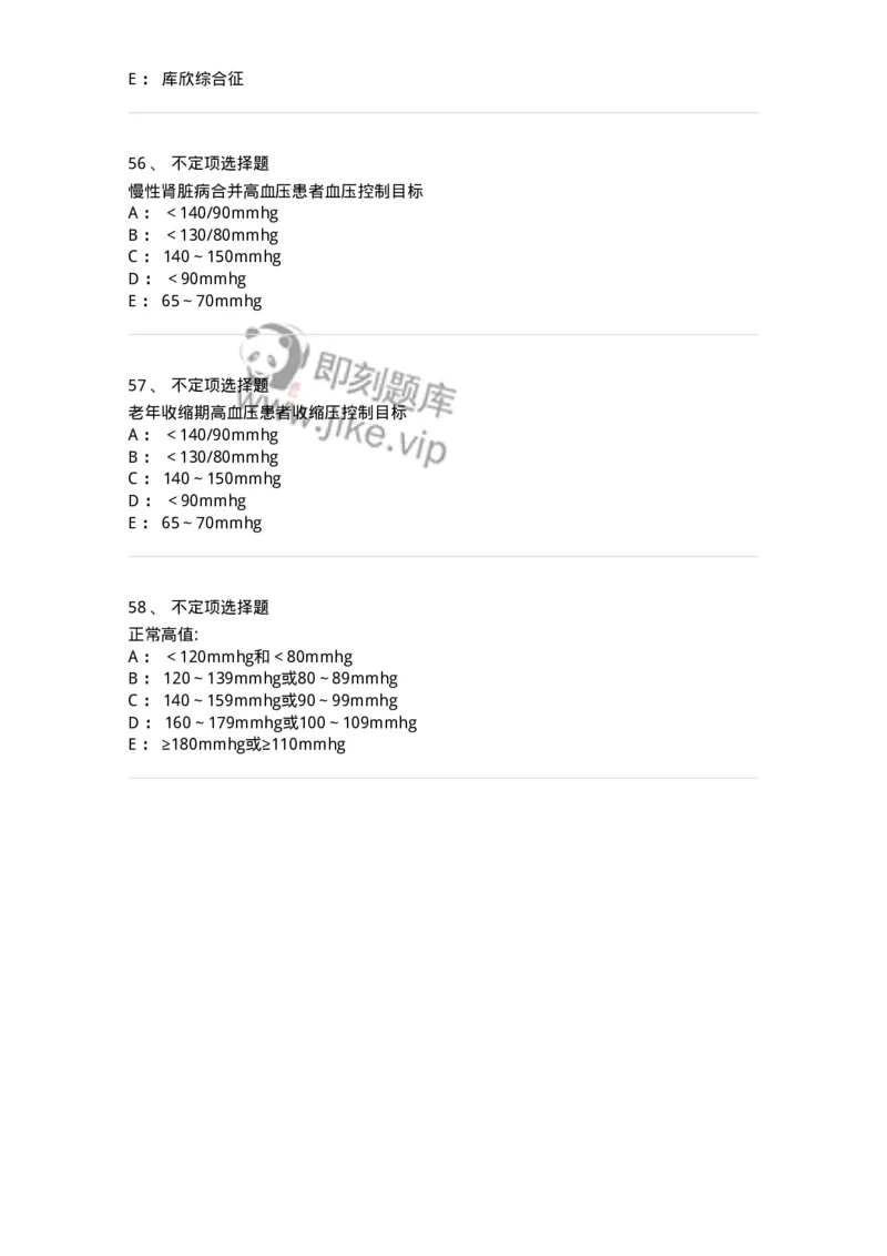 7802020304-第四章高血压-197006_军队文职(1)_01.军队文职真题-专业课_（全）版本一（历年真题+章节练习+模拟题）_护理学(军队文职)_章节练习_纯题目