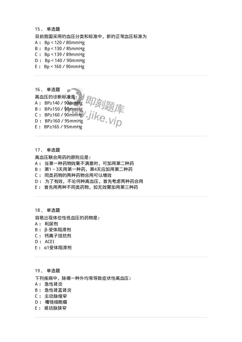 7802020304-第四章高血压-197006_军队文职(1)_01.军队文职真题-专业课_（全）版本一（历年真题+章节练习+模拟题）_护理学(军队文职)_章节练习_纯题目