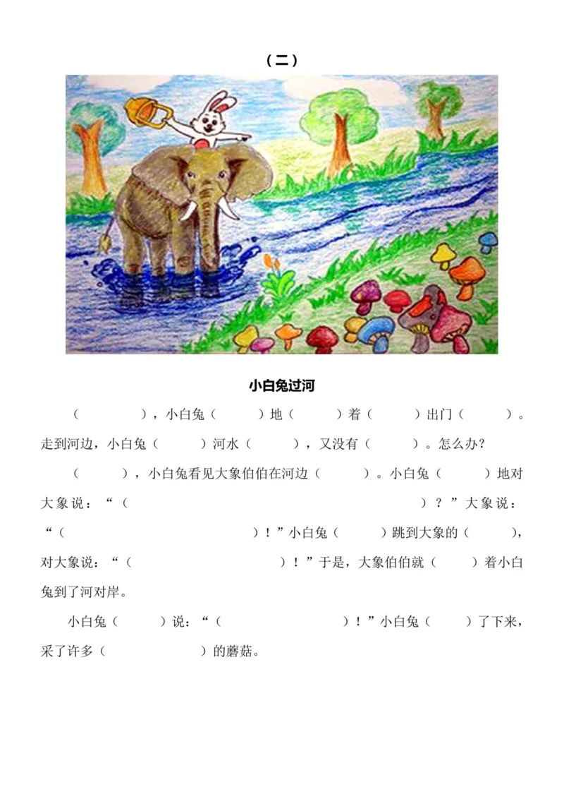 1.一二看图写话填空l训练10篇（带答案）_二年级上下册资料_小学二年级学习资料-25年更新版_2-01、小学二年级语文上册_2-1-2、练习题、作业、试题、试卷_专项练习