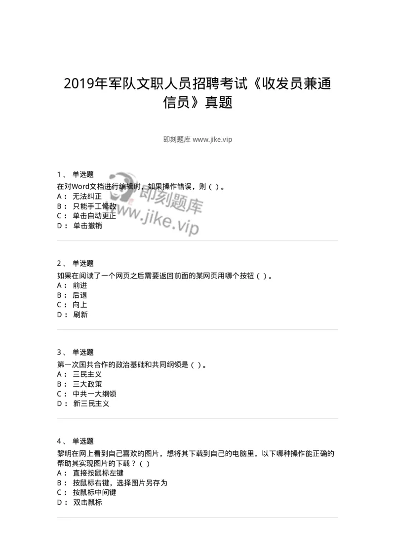 1211-2019年军队文职人员招聘考试《收发员兼通信员》真题-138024_军队文职(1)_01.军队文职真题-专业课_（全）版本一（历年真题+章节练习+模拟题）_收发员兼通信员(军队文职-技能岗)_历年真题