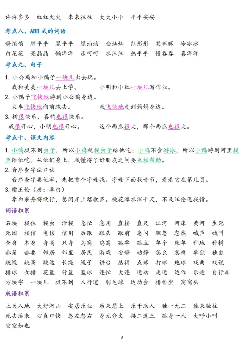 2.18☆第三单元考点总结_一年级上下册资料_小学一年级学习资料-25年更新版_1-02、小学一年级语文下册_3-6-2-1、复习、知识点、归纳汇总_部编（人教）版_精品总结类资料（背读类）