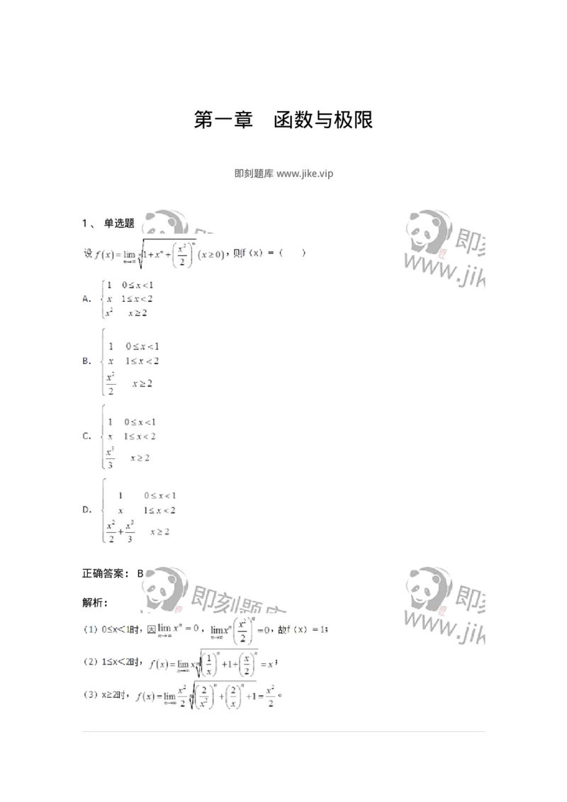 50101-第一章　函数与极限-174061_军队文职(1)_01.军队文职真题-专业课_（全）版本一（历年真题+章节练习+模拟题）_数学2(军队文职)_章节练习_题目+解析