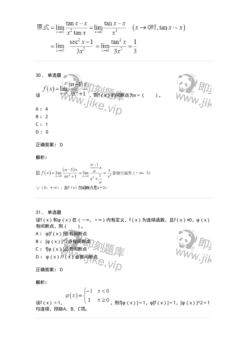 50101-第一章　函数与极限-174061_军队文职(1)_01.军队文职真题-专业课_（全）版本一（历年真题+章节练习+模拟题）_数学2(军队文职)_章节练习_题目+解析