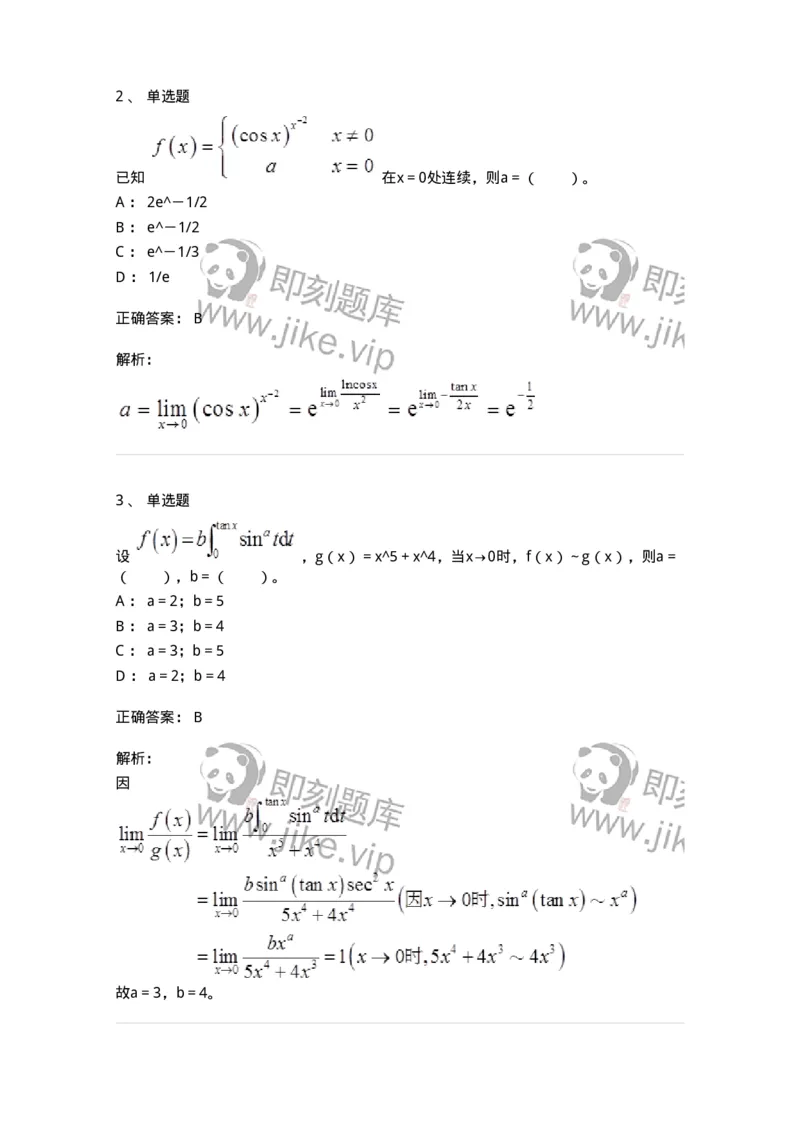 50101-第一章　函数与极限-174061_军队文职(1)_01.军队文职真题-专业课_（全）版本一（历年真题+章节练习+模拟题）_数学2(军队文职)_章节练习_题目+解析