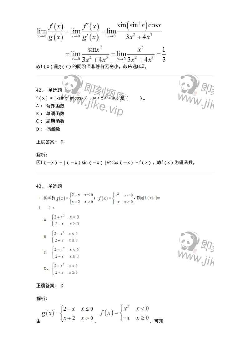 50101-第一章　函数与极限-174061_军队文职(1)_01.军队文职真题-专业课_（全）版本一（历年真题+章节练习+模拟题）_数学2(军队文职)_章节练习_题目+解析