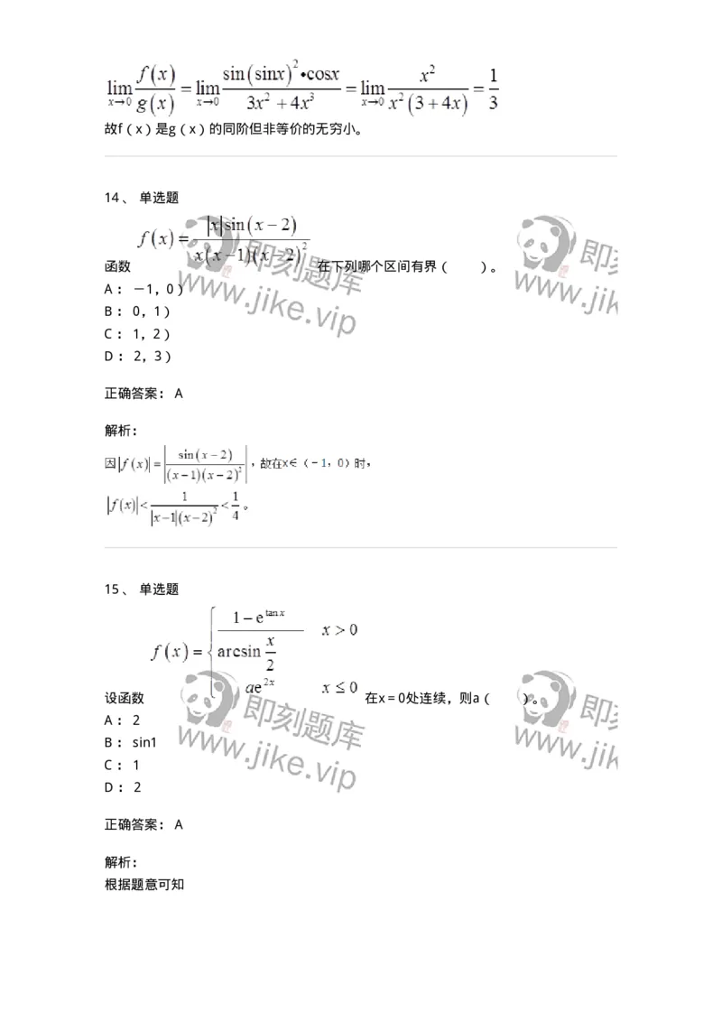 50101-第一章　函数与极限-174061_军队文职(1)_01.军队文职真题-专业课_（全）版本一（历年真题+章节练习+模拟题）_数学2(军队文职)_章节练习_题目+解析