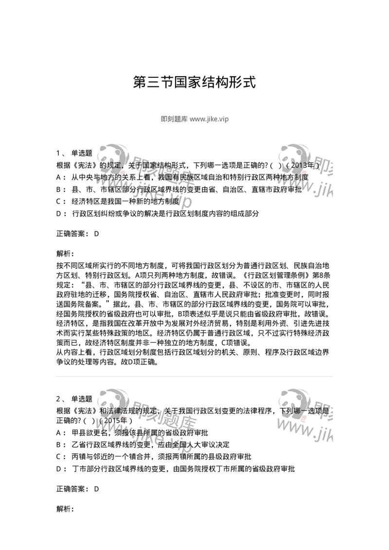 44030303-第三节国家结构形式-193975_军队文职(1)_01.军队文职真题-专业课_（全）版本一（历年真题+章节练习+模拟题）_法学(军队文职)_预测模拟_题目+解析