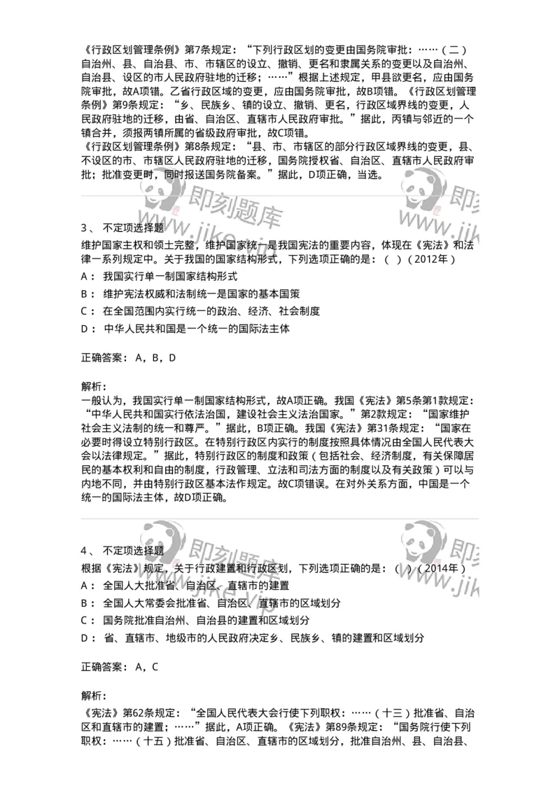 44030303-第三节国家结构形式-193975_军队文职(1)_01.军队文职真题-专业课_（全）版本一（历年真题+章节练习+模拟题）_法学(军队文职)_预测模拟_题目+解析