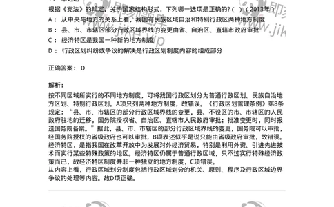 44030303-第三节国家结构形式-193975_军队文职(1)_01.军队文职真题-专业课_（全）版本一（历年真题+章节练习+模拟题）_法学(军队文职)_预测模拟_题目+解析