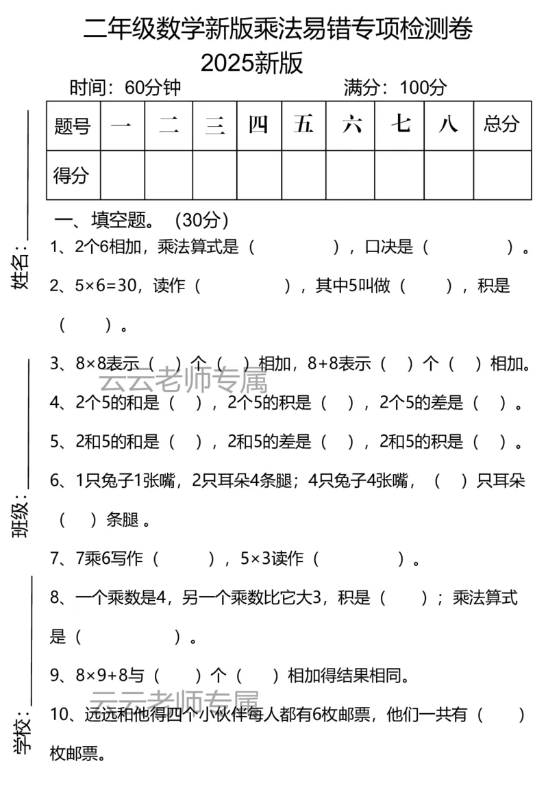 2025新乘法专项易错_小学全网线上同款资料_24号文件2上数学_云云老师