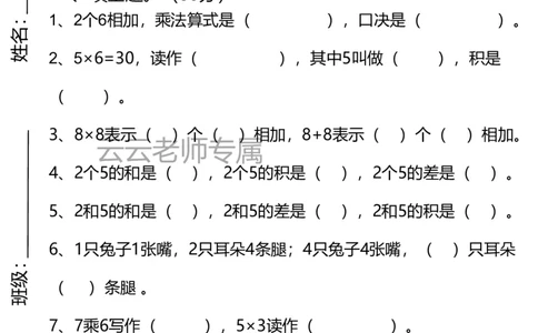 2025新乘法专项易错_小学全网线上同款资料_24号文件2上数学_云云老师