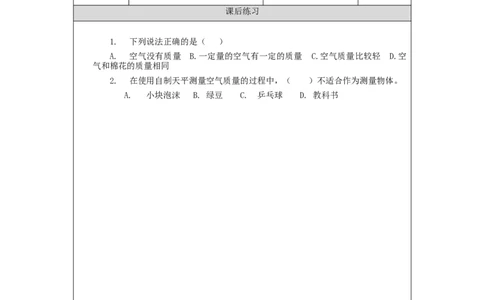 1014三年级科学(教科版)一袋空气的质量是多少-4练习题_三年级上下册资料_小学三年级学习资料-25年更新版_3-09、小学三年级科学上册_教科版_课时练