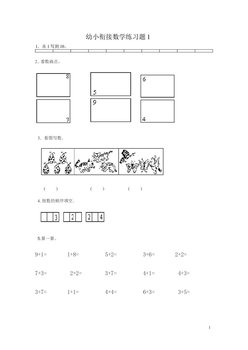 幼小衔接数学练习题（15套）_幼小衔接全套_7.幼小衔接全套_21、幼小衔接测试卷