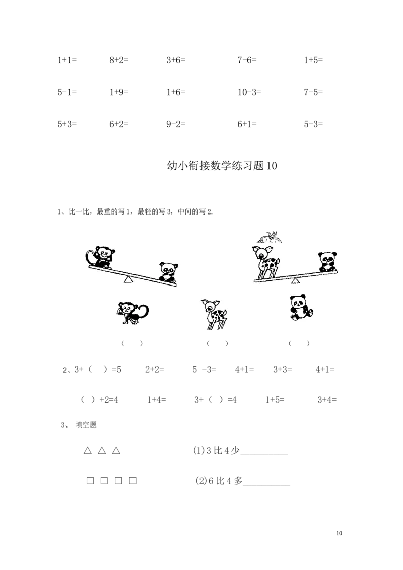 幼小衔接数学练习题（15套）_幼小衔接全套_7.幼小衔接全套_21、幼小衔接测试卷