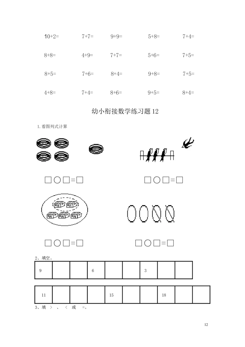 幼小衔接数学练习题（15套）_幼小衔接全套_7.幼小衔接全套_21、幼小衔接测试卷
