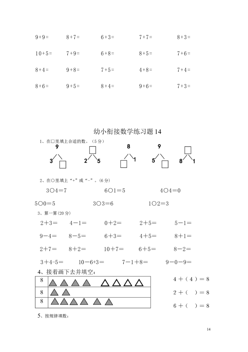 幼小衔接数学练习题（15套）_幼小衔接全套_7.幼小衔接全套_21、幼小衔接测试卷