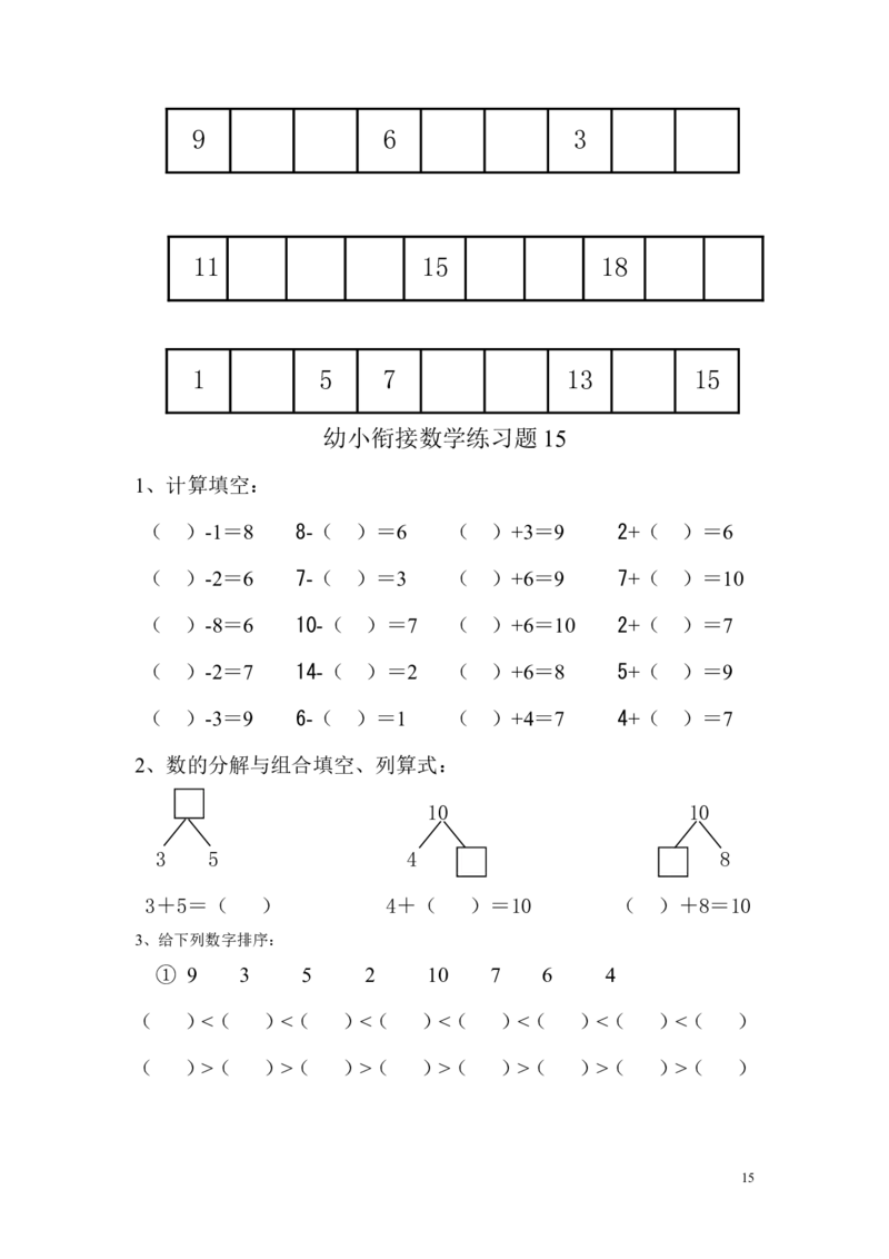 幼小衔接数学练习题（15套）_幼小衔接全套_7.幼小衔接全套_21、幼小衔接测试卷
