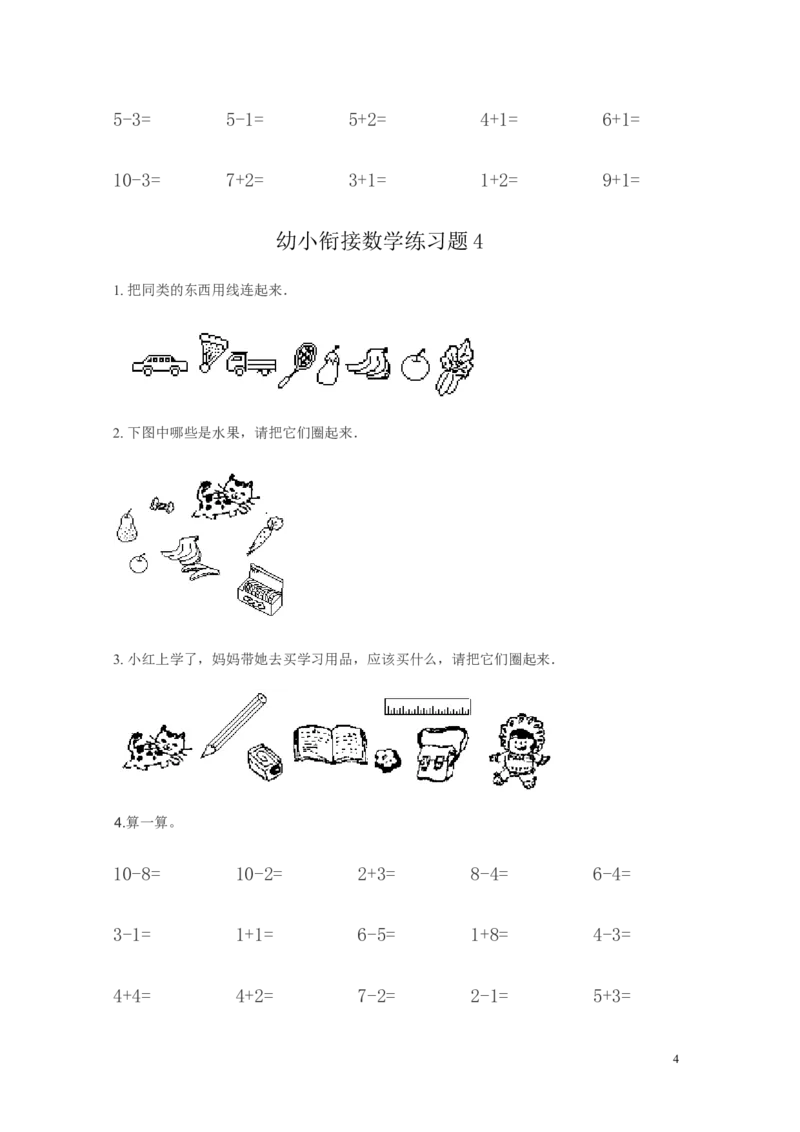 幼小衔接数学练习题（15套）_幼小衔接全套_7.幼小衔接全套_21、幼小衔接测试卷