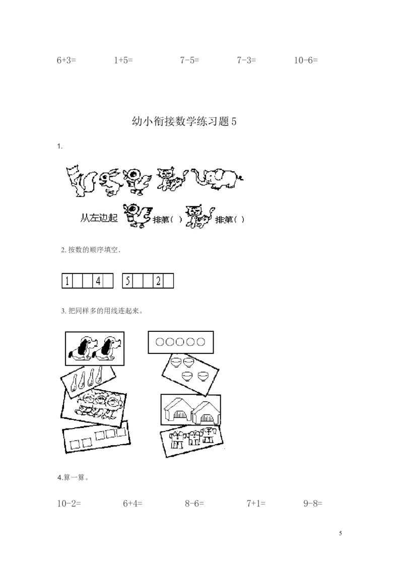 幼小衔接数学练习题（15套）_幼小衔接全套_7.幼小衔接全套_21、幼小衔接测试卷